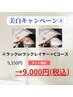 美白キャン4/ラックorラックレイヤー+Cコース ¥9,350→¥9,000