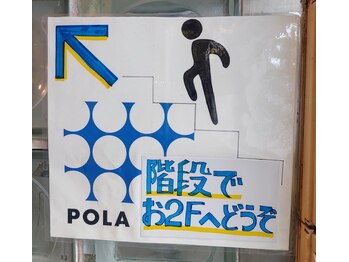 ポーラ ザ ビューティ POLA THE BEAUTY 桜新町駅前店/階段で上がった2階です