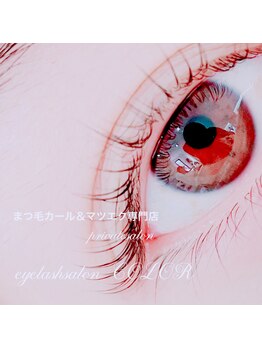 コロル(COLOR)/まつ毛パーマ&マツエク専門店