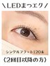 【LEDまつエク】シングルフラット／カラーもOK♪ナチュラル仕上げの120本