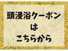 【当店オススメ人気NO1】頭浸浴コースこちらから↓