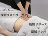 【新メニュー記念】深層リカバリーコース 90分19800円 筋膜×深層リンパケア