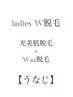 【W脱毛】 &nbsp;レディース &nbsp;うなじ脱毛　（WAX脱毛＋光脱毛）　 7,700 → 6,000