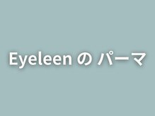 アイリーン(Eyeleen)/パリジェンヌのご用意もあり◎