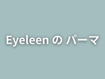 アイリーン(Eyeleen)/パリジェンヌのご用意もあり◎