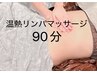 【梨の木サロン流】温熱リンパマッサージ　90分　￥12,000-