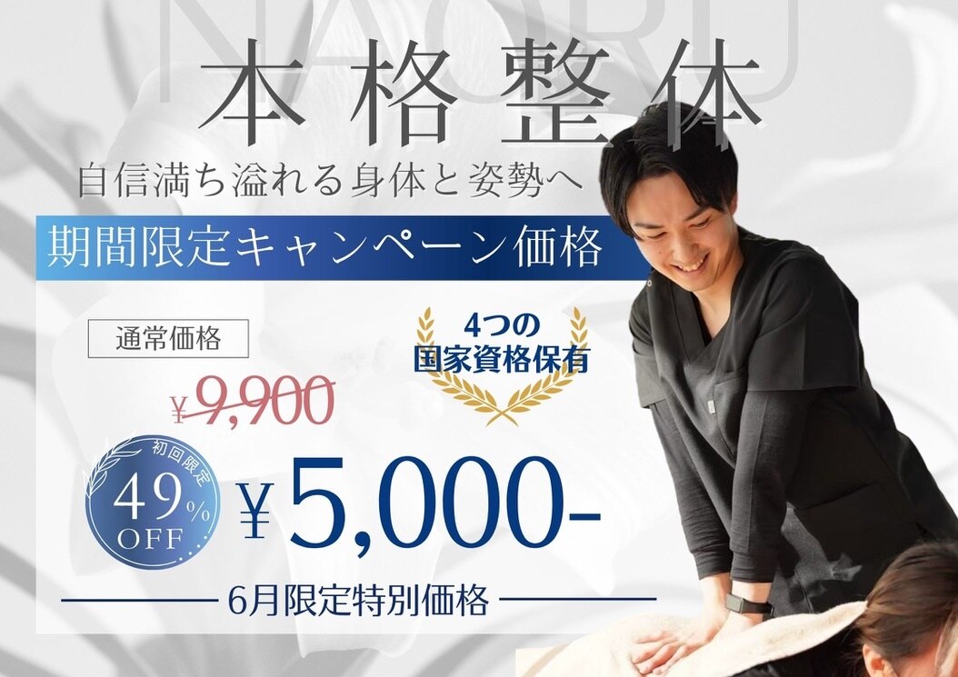ナオル整体 藤が丘院(NAORU)｜ホットペッパービューティー