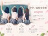 中学生＆高校生限定！腕足全体＋脇脱毛♪30分※詳細ページを必ずご覧下さい