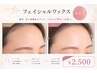 フェイシャルWax【おでこ/産毛・角質ケア】透明感UP♪¥2,500