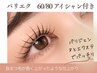 【パリエク】パリジェンヌ+フラット60本/80本+アイシャン⇒¥11200/¥11750