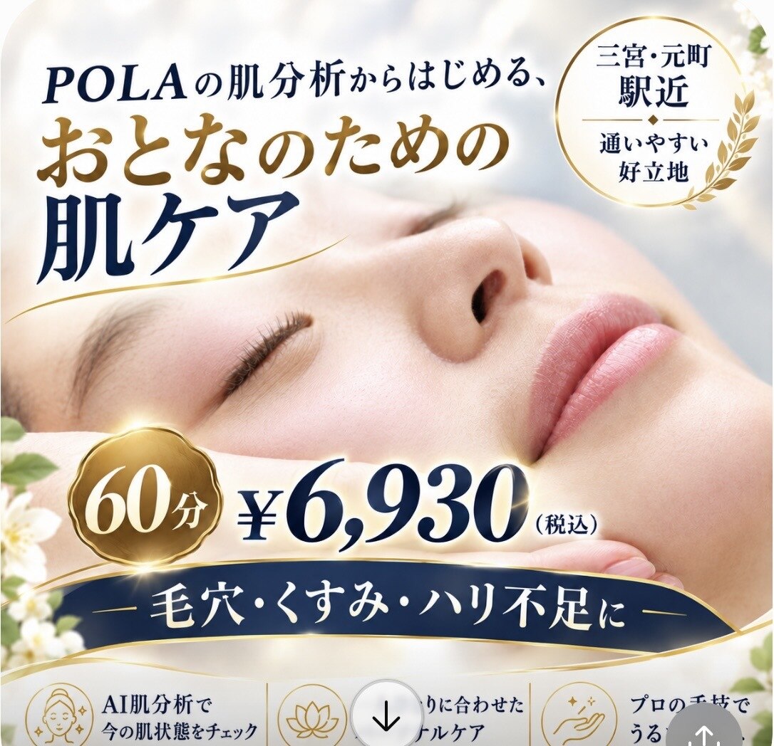 ポーラ 三宮フラワーロード店(POLA)｜ホットペッパービューティー