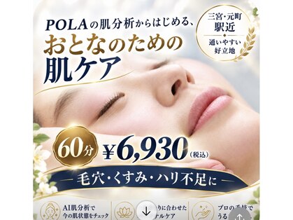 ポーラ 三宮フラワーロード店(POLA)の写真