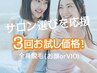 【サロン選びに迷われてる方！】全身お顔orVIO3回お試し　¥23,000