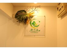 樂乃森 六町店/内観2