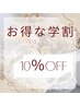 ☆学割U24☆全メニューより10%OFFクーポン