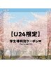 U24☆学生様限定♪ 陶器肌ハーブピーリング通常¥19800→¥7000