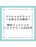 ◯スペシャルチケットお持ちの方限定→無料フェイシャル&ハンドクリーム990円