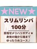 NEW★強め好き必見！【極★スリムリンパ100分】巧の技で間違いない効果♪