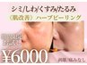 【8月限定】肌改善ハーブピーリングお試し¥6000◆ツルっとワントーンUP