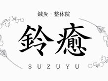 鍼灸・整体院　鈴癒SUZUYU