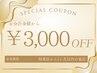 【小顔/毛穴】初来店から１ヶ月以内再来店の方限定クーポン【3000円OFF】