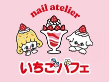 nail atelier いちごパフェ【1/5 NEW OPEN（予定）】 
