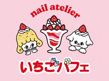nail atelier いちごパフェ【1/5 NEW OPEN（予定）】 