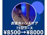★お疲れコース手★ドライヘッドスパ＋快眠ハンドケア￥8500→￥8,000