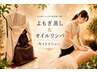 【温活×リンパ】よもぎ蒸し 30分+全身リンパマッサージ 90分