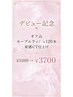 【デビュー記念☆】オフ込セーブルラッシュ120本束感CT付　￥5200→￥3700