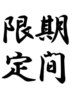 4.5月限定☆３ヶ月ご来店のないお客様限定！ボリュームラッシュ８０本/¥6600