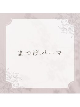 ダイヤモンド リリー(Diamond Lily)/まつげパーマ