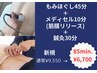 もみほぐし45分+メディセル10分（筋膜リリース）＋鍼30分