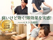 ハーベスト治療院