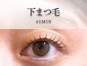 【 中顔面短縮 】下まつ毛パーマor下まつ毛エクステ　5700→4490