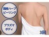 【背中ニキビケア3回】純国産ハーブピーリング×プラズマボディ男女◎