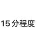 【施術時間10分～15分程度】基本施術のみ