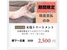 【現金支払限定】末端オイルトリートメント膝下～足つぼ30分￥2,500