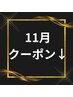 【お知らせ】　11月クーポンはこちら↓