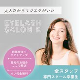 アイラッシュサロンK