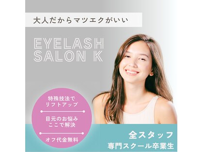 アイラッシュサロンKの写真