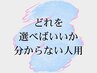 【メニューに迷う方!】ご来店してから相談してメニューを決めましょう♪