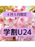 【学割U24】4・5月限定　 1時間脱毛やり放題