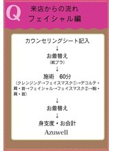 アズウェル(Azuwell)/来店からの流れ（フェイシャル）