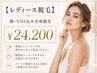 【レディース全身脱毛】顔・VIOまでまるごと美肌脱毛 ¥24,200