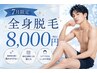 《7月限定》メンズ全身脱毛（顔込み）