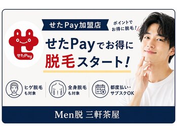 メン脱 三軒茶屋(Men脱)の写真/【せたPay対応】ポイント還元でお得に脱毛スタート！