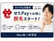 メン脱 三軒茶屋(Men脱)の写真/【せたPay対応】ポイント還元でお得に脱毛スタート！