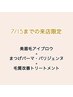 【7/15まで限定】 美眉毛アイブロウ+まつげパーマ・パリジェンヌ*眉メイク付