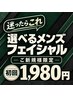 【迷ったらこれ☆男性ご新規様限定】選べるフェイシャル 初回1,980円
